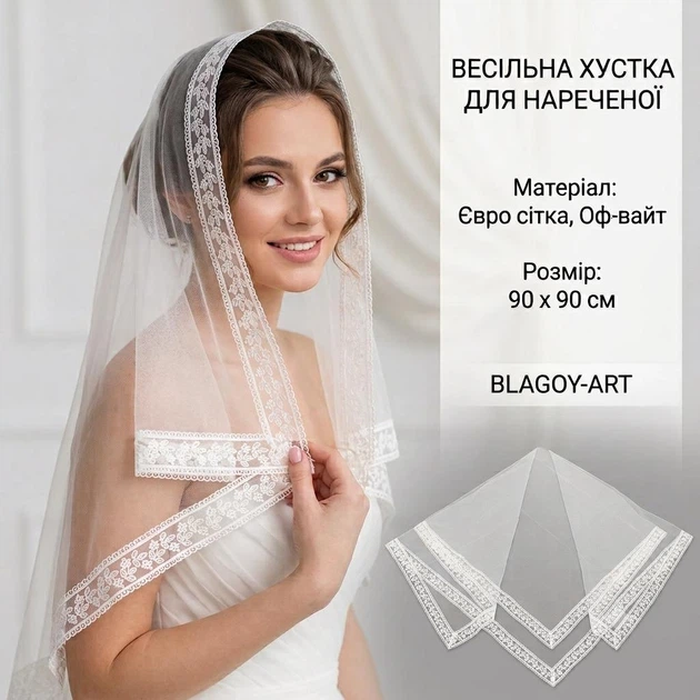 Весільна хустка для нареченої євро сітки оф-вайт 90х90 см HU00028-0 - Фото 1 Весільна хустка для нареченої євро сітки оф-вайт 90х90 см HU00028-0 - зображення 1