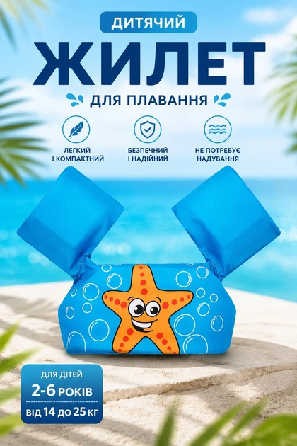 Детский жилет для плавания с нарукавниками «Голубая морская звезда» для детей 2–6 лет и весом 14–25 кг - Фото 1 Детский жилет для плавания с нарукавниками «Голубая морская звезда» для детей 2–6 лет и весом 14–25 кг - изображение 1