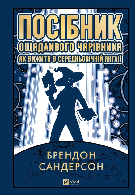 Посібник ощадливого чарівника: як вижити у середньовічній Англії - Брендон Сандерсон (9786171714878) - Фото 2 Посібник ощадливого чарівника: як вижити у середньовічній Англії - Брендон Сандерсон (9786171714878) - изображение 2