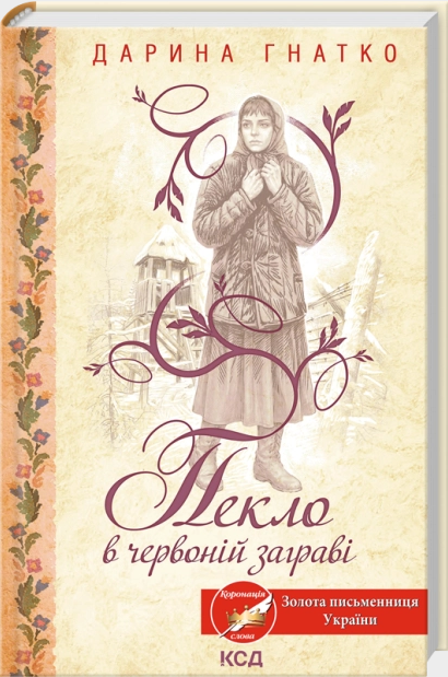Книга Пекло в червоній заграві. Автор - Дарина Гнатко (КСД) - Фото 1 Книга Пекло в червоній заграві. Автор - Дарина Гнатко (КСД) - зображення 1