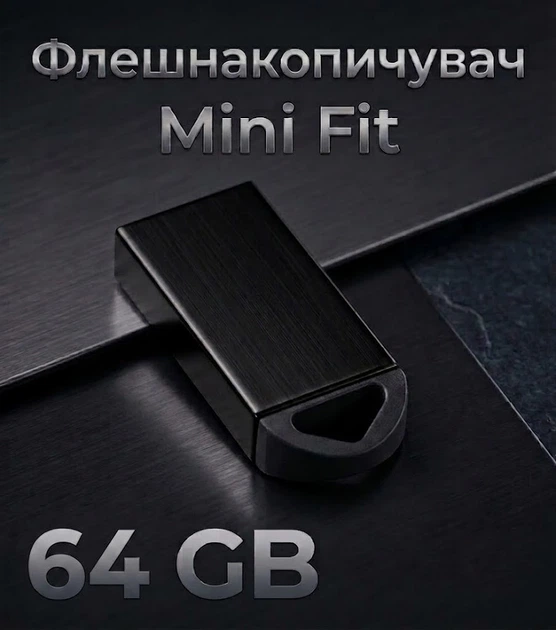 Флешка металева, міні флеш пам'ять, флешнакопичувач USB Flash Drive 2.0 Mini Fit 64GB - изображение 3