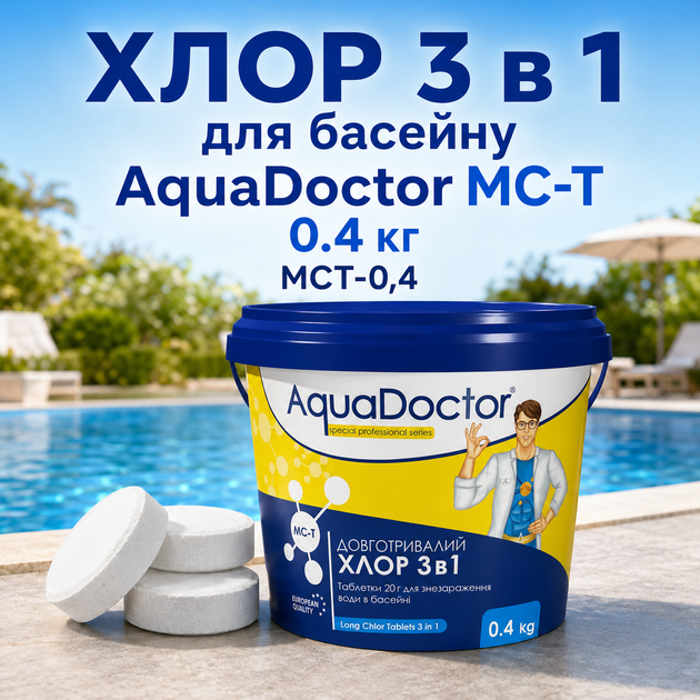 Мультифункціональний хлор 3 в 1 для басейну AquaDoctor таблетки по 200 г 0.4 кг - изображение 2