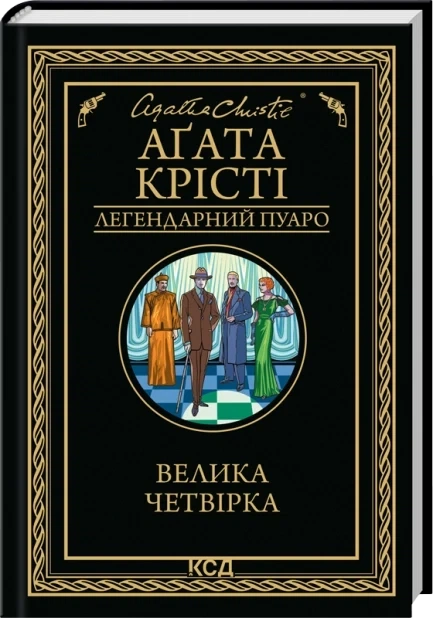 Большая четверка - Агата Кристи - Фото 1 Большая четверка - Агата Кристи - изображение 1