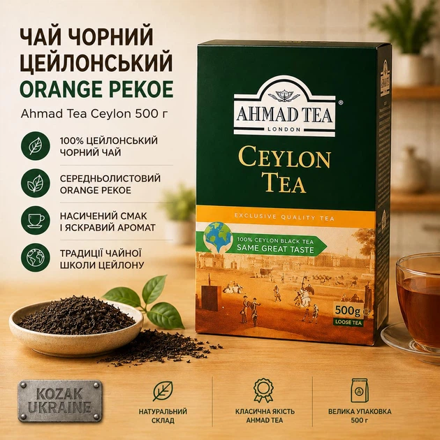 Чай чорний цейлонський Ahmad Tea Ceylon листовий 500 г - Фото 1 Чай чорний цейлонський Ahmad Tea Ceylon листовий 500 г - изображение 1