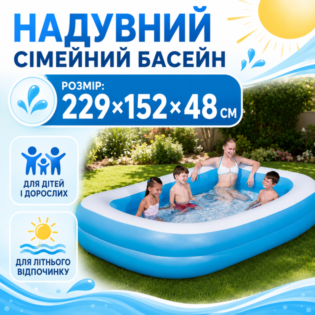 Надувной семейный бассейн 229 х 152 х 48 см для детей и взрослых для двора сада и дачи - Фото 1 Надувной семейный бассейн 229 х 152 х 48 см для детей и взрослых для двора сада и дачи - изображение 1