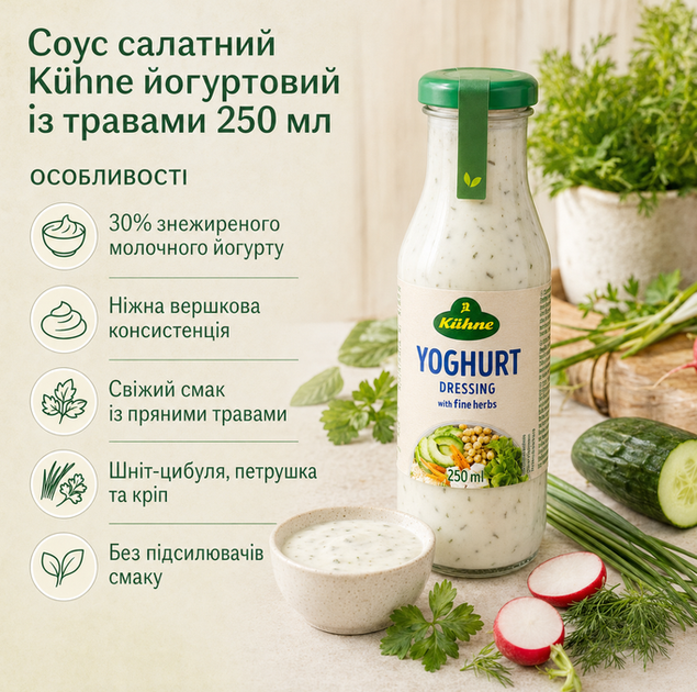 Соус дресинг Kühne йогуртовий з травами 250 мл вершковий для овочів салатів закусок і риби - зображення 2