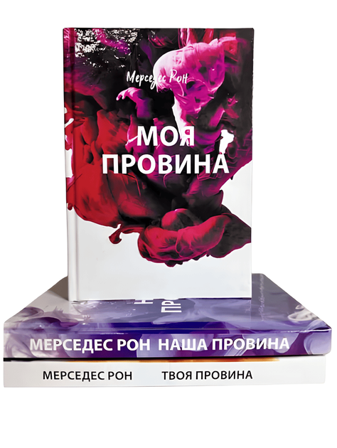 Набір книг Винні: Моя провина. Твоя провина. Наша провина - Мерседес Рон - Фото 1 Набір книг Винні: Моя провина. Твоя провина. Наша провина - Мерседес Рон - изображение 1