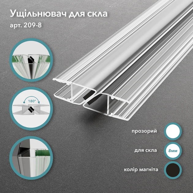 Магнитный уплотнитель 209, стекло–стекло, 180°, для стекла 8 мм, длина 2200 мм, прозрачный, чёрный магнит (209-8.B) - Фото 1 Магнитный уплотнитель 209, стекло–стекло, 180°, для стекла 8 мм, длина 2200 мм, прозрачный, чёрный магнит (209-8.B) - изображение 1