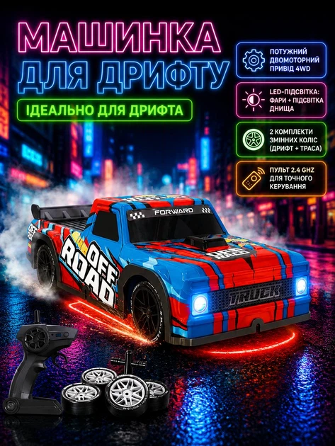 Машинка для дрифта радиоуправлении 1:16 R/C Drift Car Off-Road подсветка, дополнительные колеса Красный (i7-171920) - Фото 1 Машинка для дрифта радиоуправлении 1:16 R/C Drift Car Off-Road подсветка, дополнительные колеса Красный (i7-171920) - изображение 1