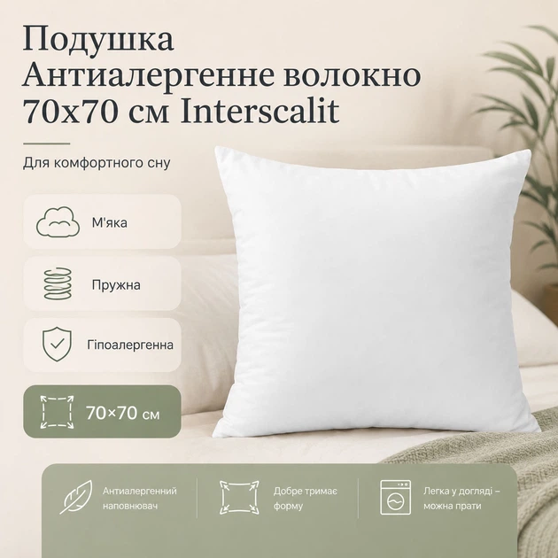 Подушка Interscalit Антиаллергенное волокно 70х70 см (4820286090139) - изображение 2