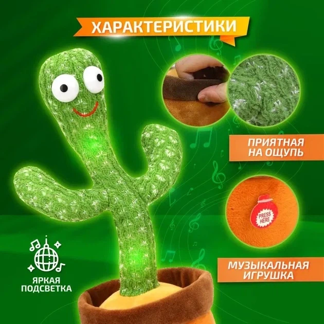 Танцующий кактус игрушка-повторюшка с подсветкой Dancing Cactus, 120 песен - изображение 9