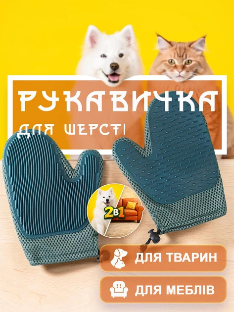 Рукавичка рукавиця для вичісування шерсті чесалка щітка для вичісування котів собак домашніх тварин для прибирання збору зняття видалення шерсті чищення від шерсті силіконова 2 в 1 двостороння GDragon Home Зелена 72_5_0_1 - Фото 1 Рукавичка рукавиця для вичісування шерсті чесалка щітка для вичісування котів собак домашніх тварин для прибирання збору зняття видалення шерсті чищення від шерсті силіконова 2 в 1 двостороння GDragon Home Зелена 72_5_0_1 - зображення 1