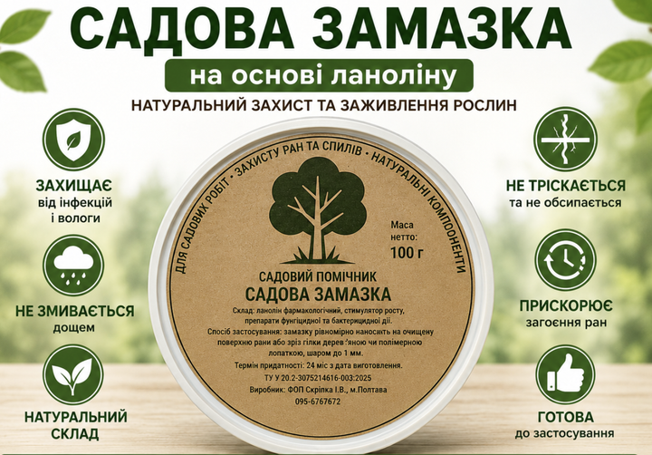 Садова замазка "Садовий Помічник" 100 г на основі ланоліну— загоєння дерев - Фото 1 Садова замазка "Садовий Помічник" 100 г на основі ланоліну— загоєння дерев - зображення 1