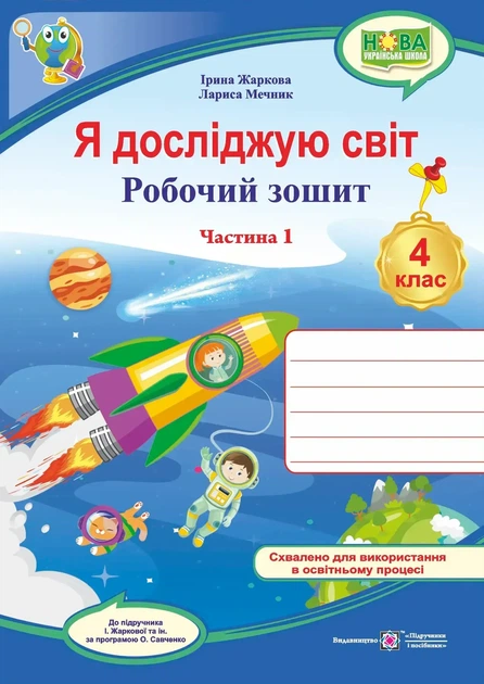 4 клас (НУШ). Я досліджую світ. Комплект робочих зошитів до підручника Жаркової. Частина 1 і 2. (Жаркова І., Мечник Л.), Підручники і посібники - Фото 2 4 клас (НУШ). Я досліджую світ. Комплект робочих зошитів до підручника Жаркової. Частина 1 і 2. (Жаркова І., Мечник Л.), Підручники і посібники - изображение 2