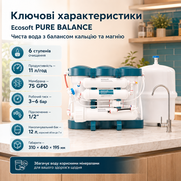 Система зворотного осмосу Екософт Пюр Баланс з ефектом природної мінералізації (кальцій та магній) - изображение 2