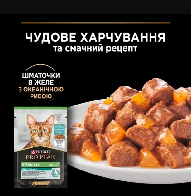 Вологий корм для стерилізованих котів Purina Pro Plan Sterilised з океанічною рибою, шматочки в желе, пауч 85 г - изображение 2