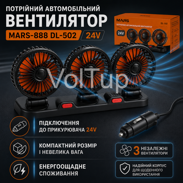 Вентилятор автомобильный MARS-888 DL-502 черный тройной 24 В от прикуривателя - Фото 4 Вентилятор автомобильный MARS-888 DL-502 черный тройной 24 В от прикуривателя - изображение 4