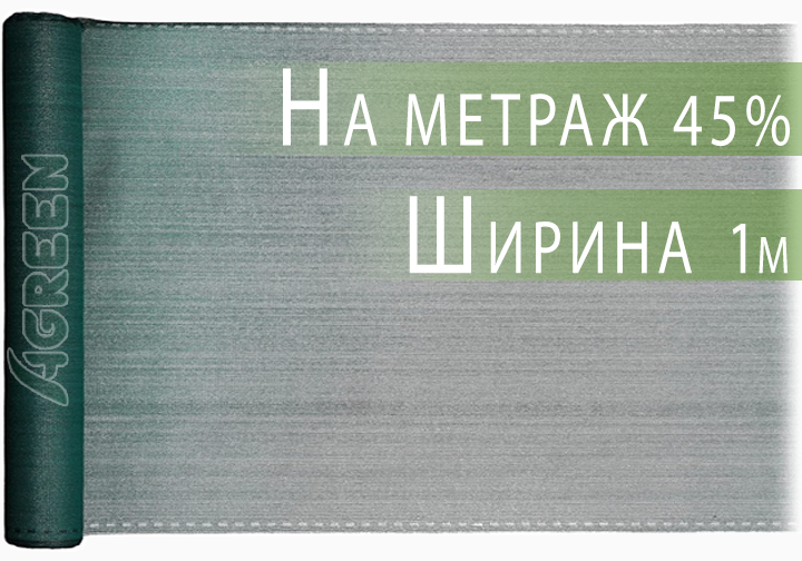 Сетка затеняющая Agreen 45% 1 м на метраж - изображение 2