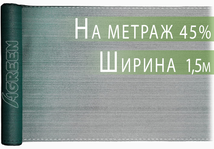 Сетка затеняющая Agreen 45% 1,5 м на метраж - изображение 2