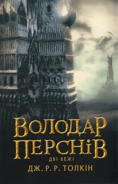Володар перснів: Дві вежі — Джон Толкін | Астролябія, книга українською, нова, тверда - Фото 1 Володар перснів: Дві вежі — Джон Толкін | Астролябія, книга українською, нова, тверда - изображение 1