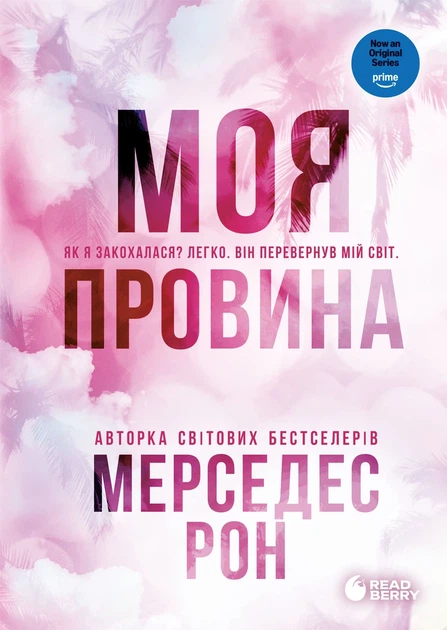 Книга «Винні. Моя провина. Книга 1». Автор — Мерседес Рон - Фото 1 Книга «Винні. Моя провина. Книга 1». Автор — Мерседес Рон - зображення 1