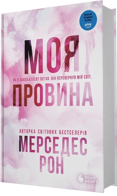 Книга «Винні. Моя провина. Книга 1». Автор — Мерседес Рон - Фото 2 Книга «Винні. Моя провина. Книга 1». Автор — Мерседес Рон - зображення 2