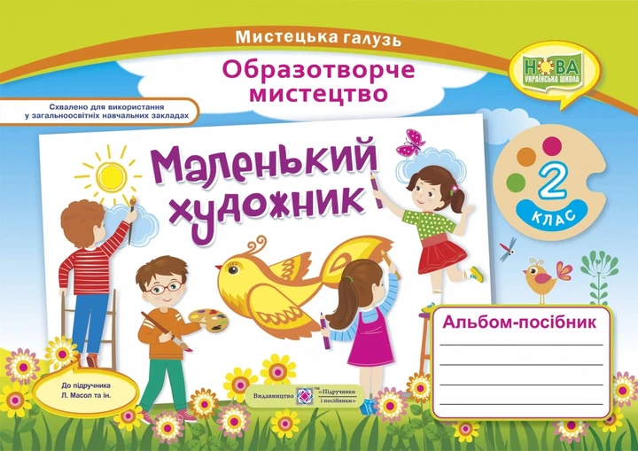 Книга «Маленький художник. 2 клас. Альбом-посібник з мистецтва». Автор — Світлана Демчак - Фото 1 Книга «Маленький художник. 2 клас. Альбом-посібник з мистецтва». Автор — Світлана Демчак - зображення 1