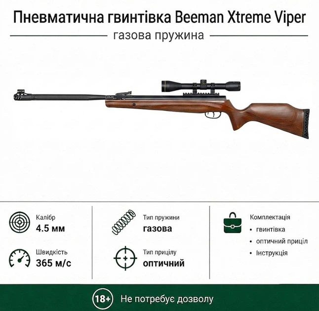 Пневматическая винтовка Beeman Xtreme Viper GR с прицелом 6x40 Scope кал.4,5 (1125GP) - Фото 1 Пневматическая винтовка Beeman Xtreme Viper GR с прицелом 6x40 Scope кал.4,5 (1125GP) - изображение 1