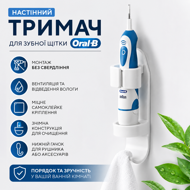 Настінний тримач для електричної зубної щітки Oral-B, самоклейкий органайзер для ванної кімнати - Фото 1 Настінний тримач для електричної зубної щітки Oral-B, самоклейкий органайзер для ванної кімнати - изображение 1