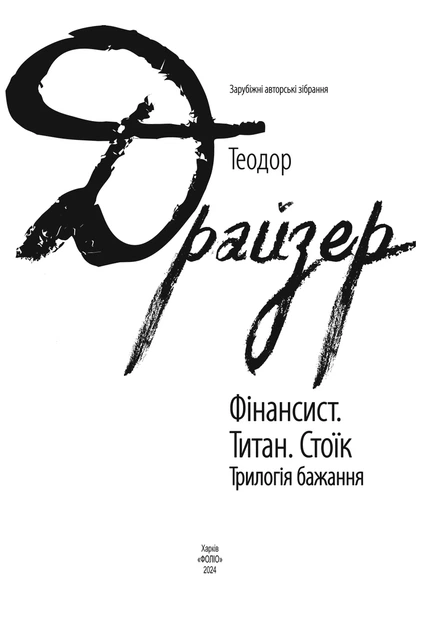 Книга «Фінансист. Титан. Стоїк. Трилогія бажання». Автор - Теодор Драйзер - изображение 3