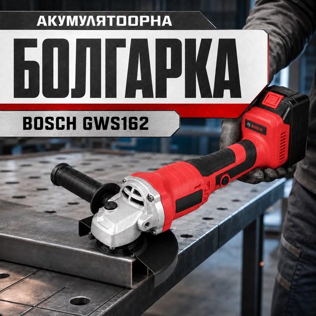 Аккумуляторная угловая шлифмашина Bosch GWS162, 24 В, 5 А·ч, для резки, шлифования и зачистки - изображение 2