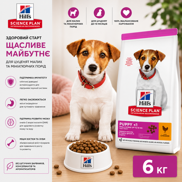 Сухий корм для цуценят малих та мініатюрних порід Hill's Science Plan Puppy Smal&Mini з куркою 6 кг - Фото 1 Сухий корм для цуценят малих та мініатюрних порід Hill's Science Plan Puppy Smal&Mini з куркою 6 кг - зображення 1