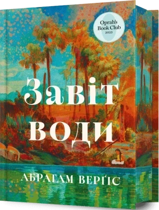 Завіт води Абрахам Вергезе - Фото 1 Завіт води Абрахам Вергезе - изображение 1