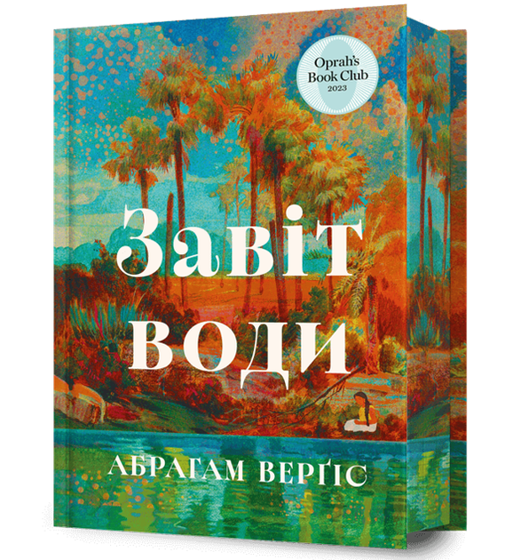 Завіт води Абрахам Вергезе - Фото 2 Завіт води Абрахам Вергезе - изображение 2