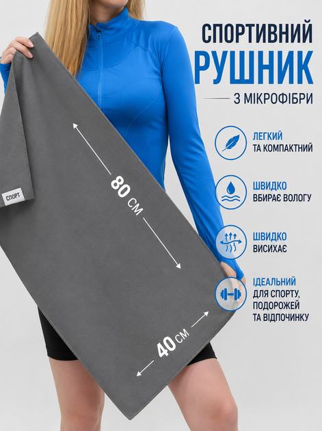 Спортивний рушник з мікрофібри Microfiber Towel 40×80 см графітовий, швидковисихаючий, ультралегкий, для спорту, фітнесу, подорожей та туризму - Фото 4 Спортивний рушник з мікрофібри Microfiber Towel 40×80 см графітовий, швидковисихаючий, ультралегкий, для спорту, фітнесу, подорожей та туризму - изображение 4