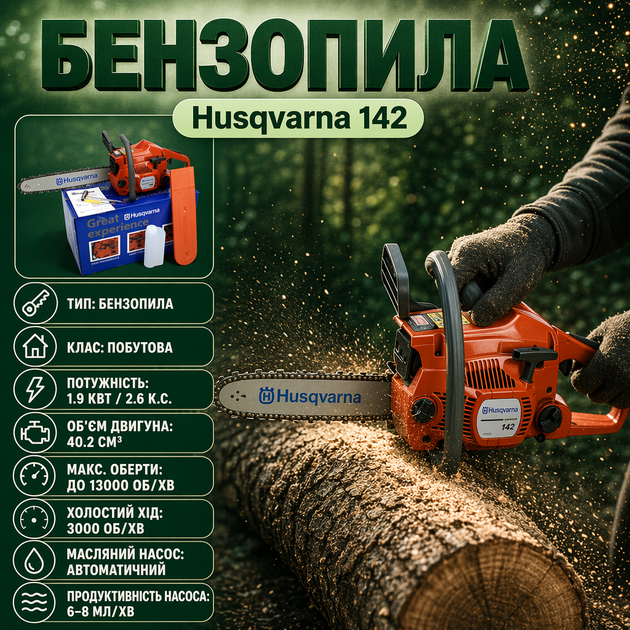 Бензопила Husqvarna 142, 1.9 кВт / 2.6 к.с. - изображение 3