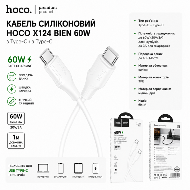 Кабель сіліконовий Hoco X124 Bien 60W \ 1 метр (з Type-C на Type-C) (колір білий) - Фото 1 Кабель сіліконовий Hoco X124 Bien 60W \ 1 метр (з Type-C на Type-C) (колір білий) - изображение 1