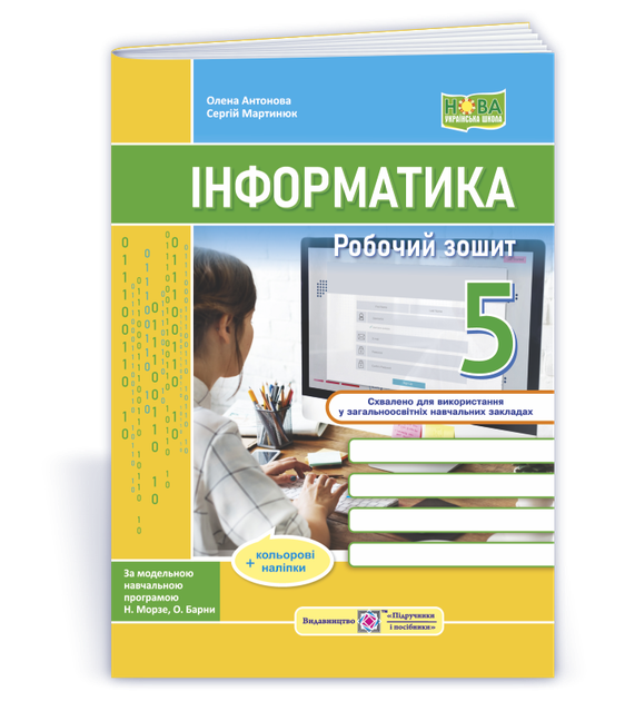 5 клас. НУШ. Інформатика. Робочий зошит Робочий зошит. До підручника Морзе (Антонова О., Мартинюк С.), Підручники і посібники - Фото 1 5 клас. НУШ. Інформатика. Робочий зошит Робочий зошит. До підручника Морзе (Антонова О., Мартинюк С.), Підручники і посібники - изображение 1