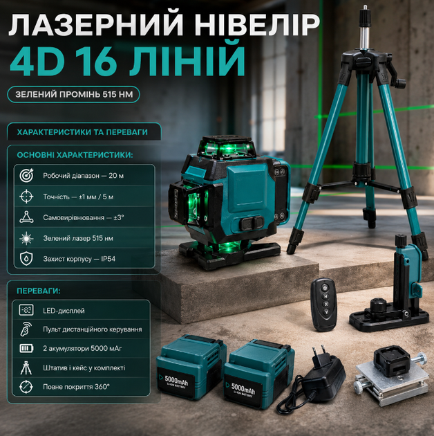 Лазерный нивелир 4D 16 линий с зеленым лучом LED дисплеем двумя аккумуляторами штативом пультом управления и кейсом - изображение 4