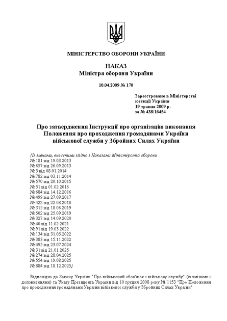 Наказ №170 + додатки. Про затвердження Інструкції про організацію виконання Положення про проходження громадянами України військової служби у Збройних Силах України, A4, портретна орієнтація - изображение 3