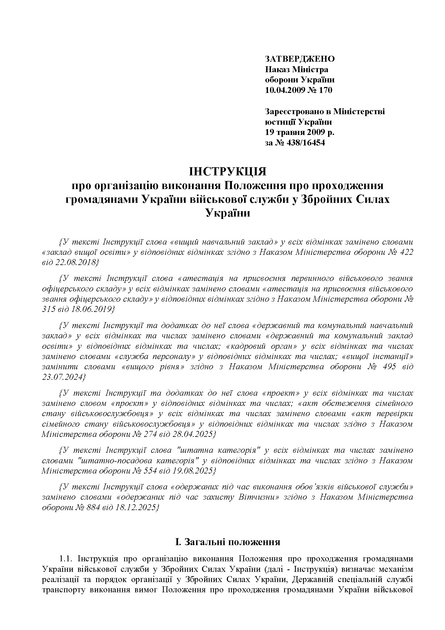 Наказ №170 + додатки. Про затвердження Інструкції про організацію виконання Положення про проходження громадянами України військової служби у Збройних Силах України, A4, портретна орієнтація - изображение 4