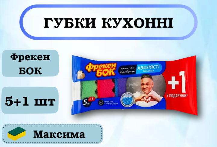 Губки кухонные Фрекен БОК Максима 5+1 шт - Фото 1 Губки кухонные Фрекен БОК Максима 5+1 шт - изображение 1