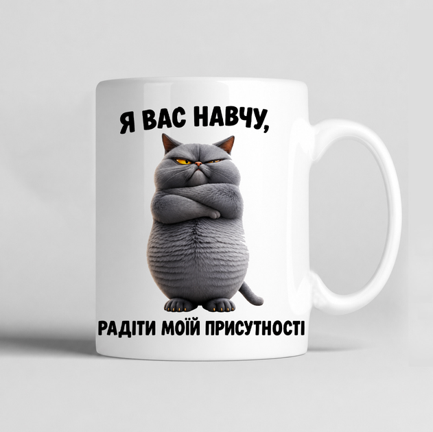 Чашка керамічна біла 330 мл з принтом "Я вас навчу радіти моїй присутності" директору, керівнику, колезі, другу - Фото 1 Чашка керамічна біла 330 мл з принтом "Я вас навчу радіти моїй присутності" директору, керівнику, колезі, другу - зображення 1