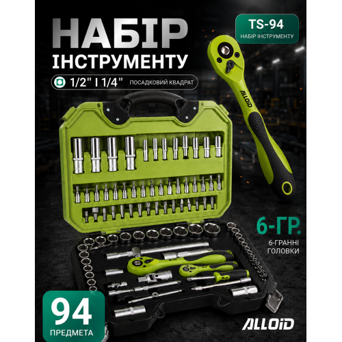 Универсальный набор инструмента Alloid 1/4'' 1/2'', 94 предмета (6 граней) Трещотки 72 зуба (TS-94) - изображение 2
