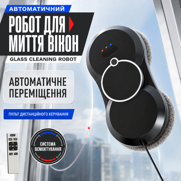Автоматичний робот для миття вікон Glass Cleaning Robot для очищення скла, дзеркал, вітрин і скляних поверхонь - Фото 1 Автоматичний робот для миття вікон Glass Cleaning Robot для очищення скла, дзеркал, вітрин і скляних поверхонь - зображення 1