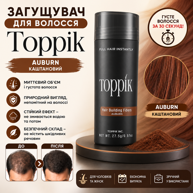 Загуститель для волос Toppik Hair Building Fibers (Auburn) Каштановый - Фото 1 Загуститель для волос Toppik Hair Building Fibers (Auburn) Каштановый - изображение 1