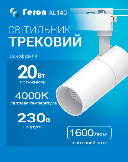 Світлодіодний трековий світильник Feron AL140 20Вт 4000K білий (нейтральне світло) (AL140/20/4000WH) - Фото 1 Світлодіодний трековий світильник Feron AL140 20Вт 4000K білий (нейтральне світло) (AL140/20/4000WH) - зображення 1