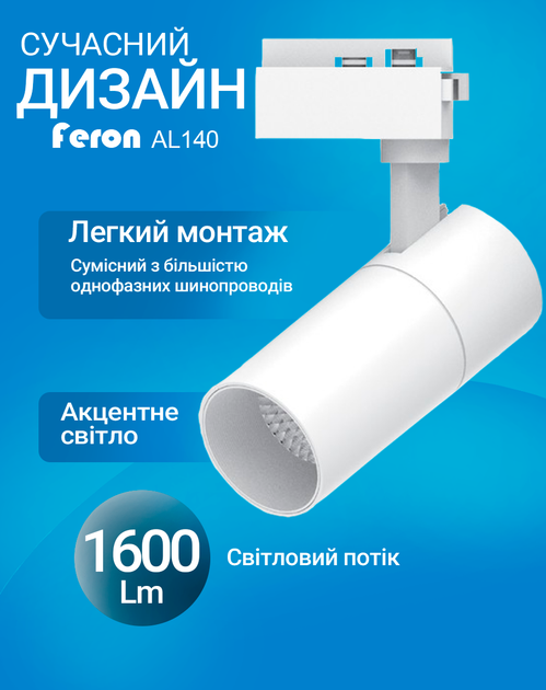 Світлодіодний трековий світильник Feron AL140 20Вт 4000K білий (нейтральне світло) (AL140/20/4000WH) - Фото 2 Світлодіодний трековий світильник Feron AL140 20Вт 4000K білий (нейтральне світло) (AL140/20/4000WH) - зображення 2