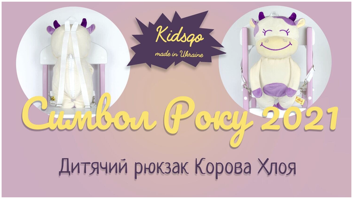 Рюкзак детский одно отделение для детей от 3 лет мягкий плюш 37 см корова Хлоя Kidsqo MC-5162 - изображение 6
