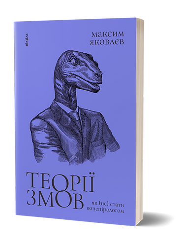 Теорії змов. Як (не) стати конспірологом - Максим Яковлєв - Фото 1 Теорії змов. Як (не) стати конспірологом - Максим Яковлєв - изображение 1